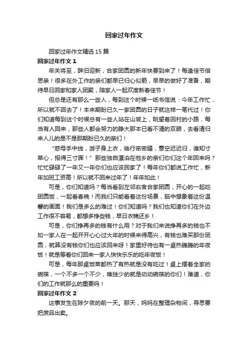 回家过年作文精选15篇