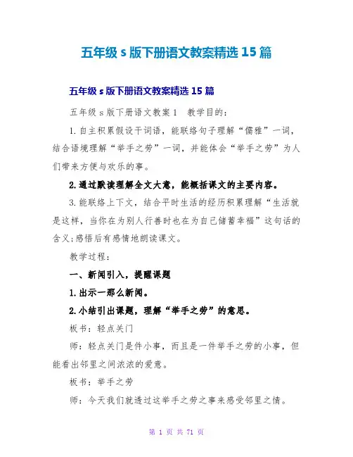 五年级s版下册语文教案精选15篇