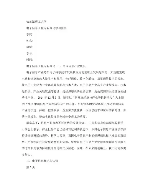 电子信息工程专业导论学习报告