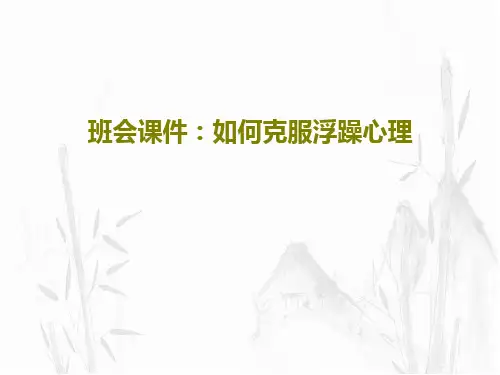 班会课件：如何克服浮躁心理34页PPT