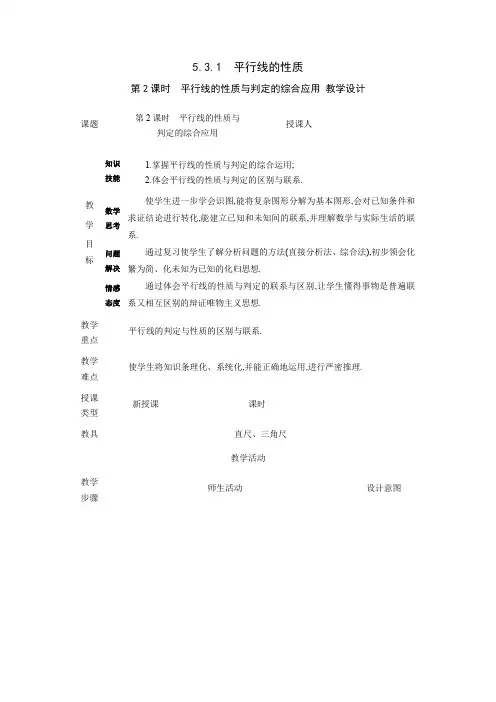 人教版七年级数学下册5.3.1 第2课时 平行线的性质与判定的综合应用 教学设计 (1)