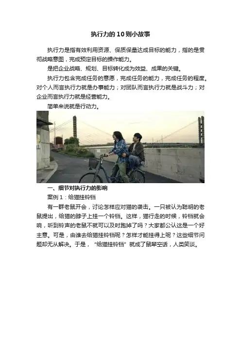 执行力的10则小故事