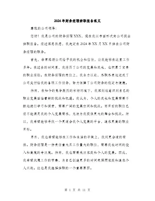 2024年财务经理辞职报告范文(4篇)