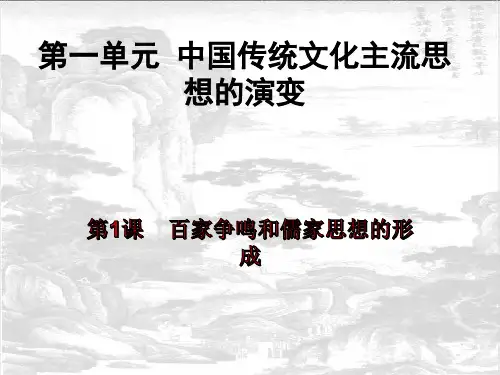 第一课 百家争鸣 课件