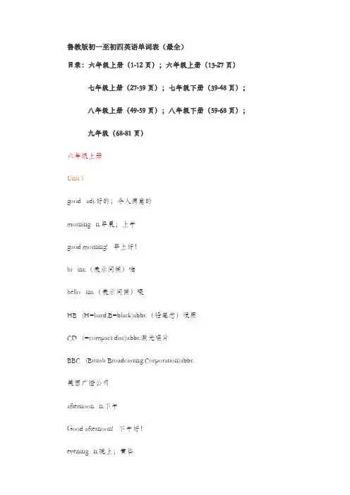 鲁教版初一至初四英语单词表(最全)