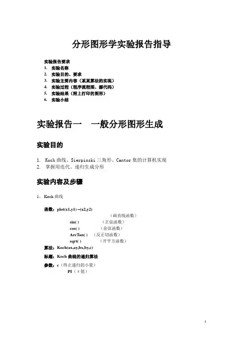 分形图形学实验报告