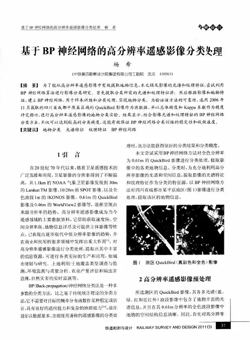 基于BP神经网络的高分辨率遥感影像分类处理