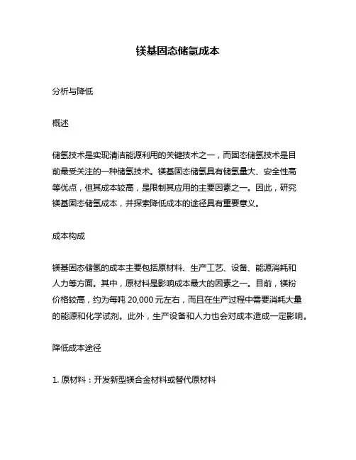 镁基固态储氢成本