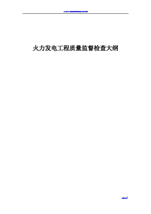 火力发电工程质量监督检查大纲