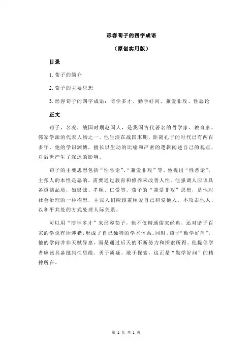 形容荀子的四字成语