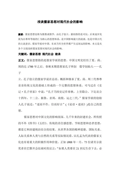 儒家思想对现代社会的影响