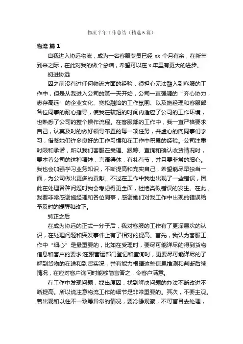 物流半年工作总结（精选6篇）