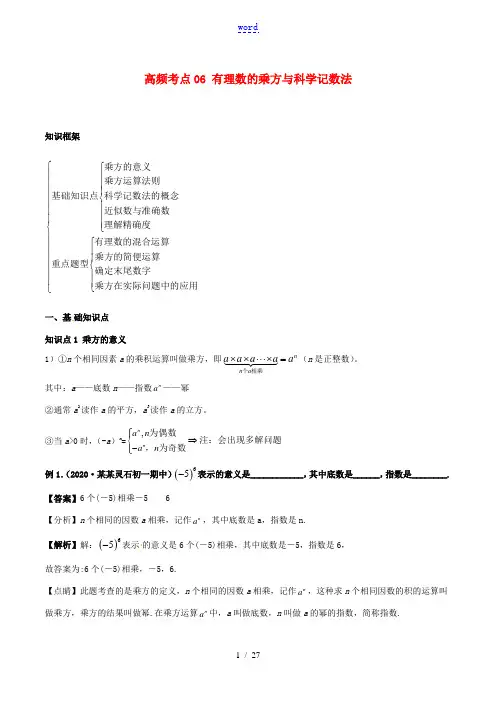 七年级数学上册 高频考点06 有理数的乘方与科学记数法 (新版)新人教版-(新版)新人教版初中七年级