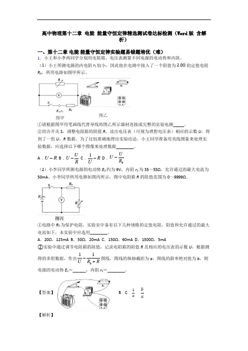 高中物理第十二章 电能 能量守恒定律精选测试卷达标检测(Word版 含解析)