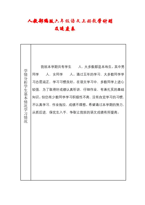 人教部编版2020-2021学年六年级上册语文教学计划及进度表