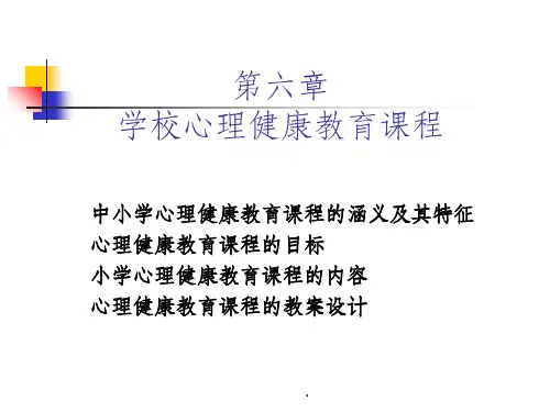 心理健康教育课程设计