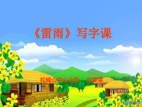 小学写字课《左右结构字的写法》PPT课件