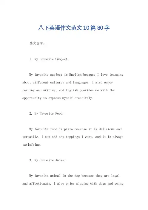 八下英语作文范文10篇80字