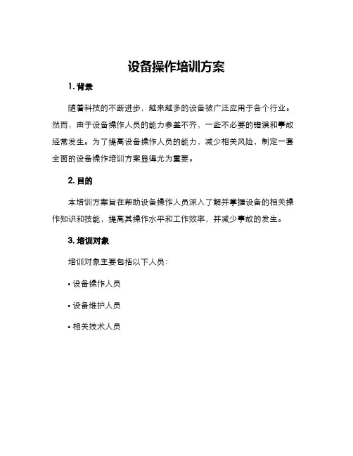设备操作培训方案
