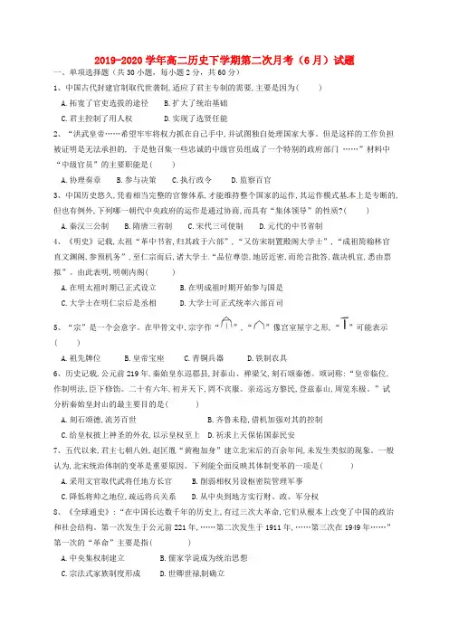 2019-2020学年高二历史下学期第二次月考(6月)试题.doc