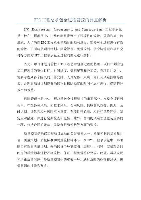 EPC工程总承包全过程管控的要点解析