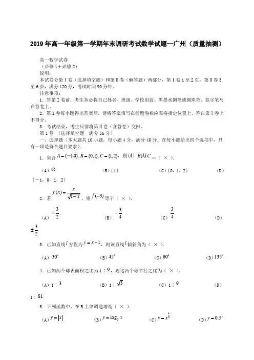 2019年高一年级第一学期年末调研考试数学试题--广州(质量抽测).doc