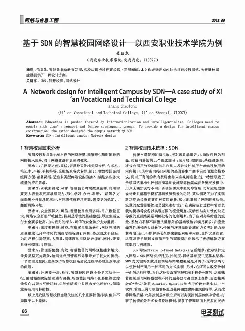 基于SDN的智慧校园网络设计——以西安职业技术学院为例