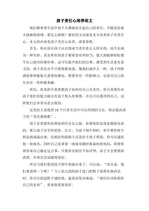 孩子责任心培养范文.doc