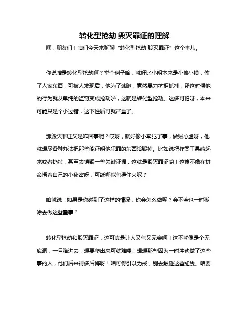 转化型抢劫 毁灭罪证的理解