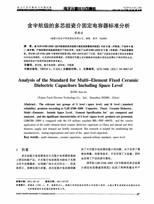 含宇航级的多芯组瓷介固定电容器标准分析