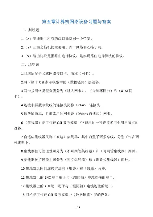 第五章 计算机网络设备 习题与答案
