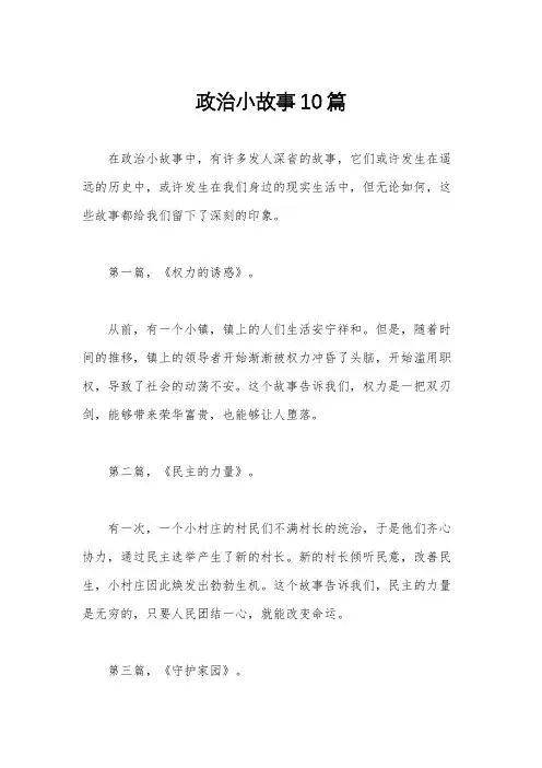 政治小故事10篇