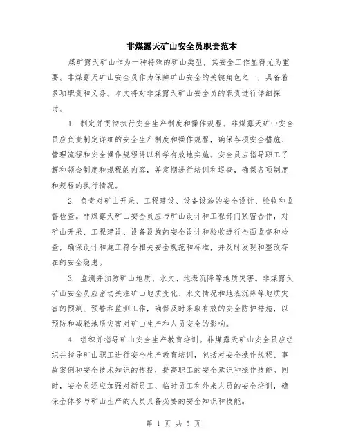 非煤露天矿山安全员职责范本（2篇）