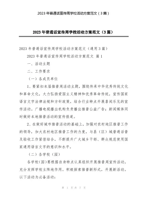 2023年普通话宣传周学校活动方案范文(3篇)