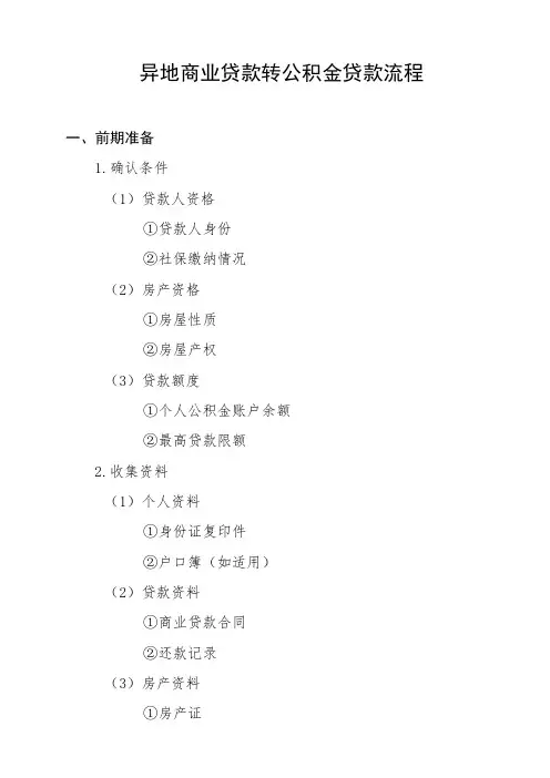 异地商业贷款转公积金贷款流程