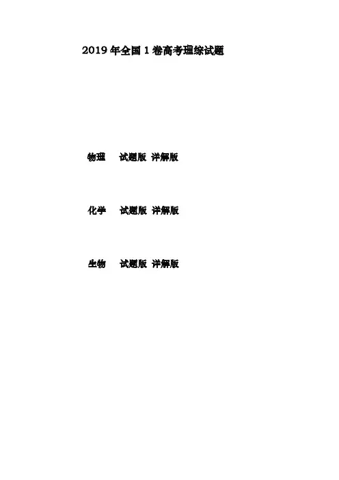 2019年全国1卷高考理综物理、化学、生物试题(试题版+详解版)
