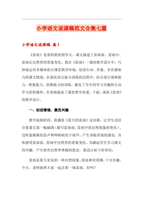 小学语文说课稿范文合集七篇