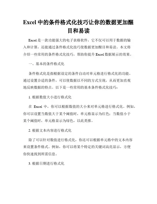 Excel中的条件格式化技巧让你的数据更加醒目和易读