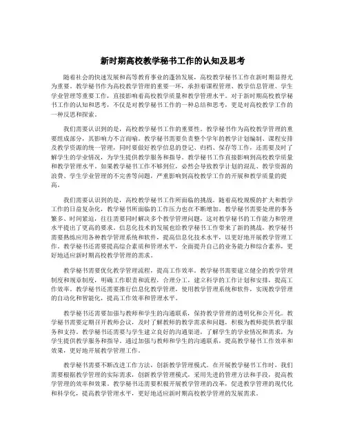 新时期高校教学秘书工作的认知及思考