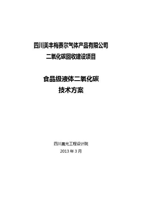 液体CO2技术方案