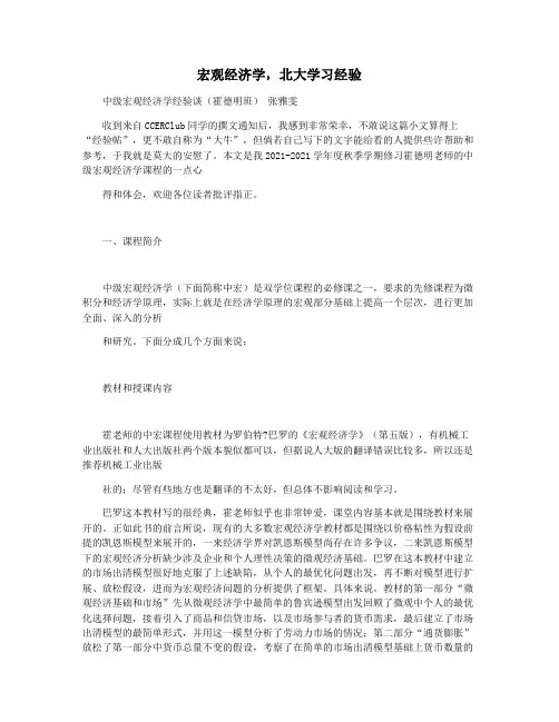 宏观经济学,北大学习经验