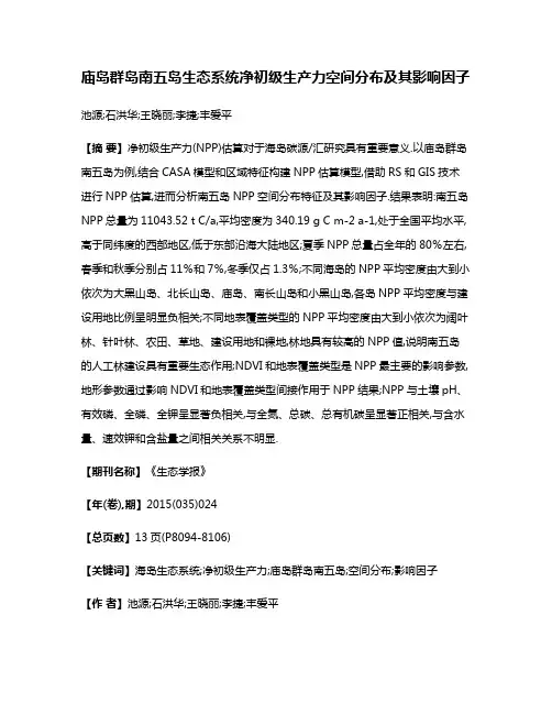 庙岛群岛南五岛生态系统净初级生产力空间分布及其影响因子