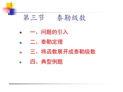 复变函数第四章第三节解析函数的泰勒展式