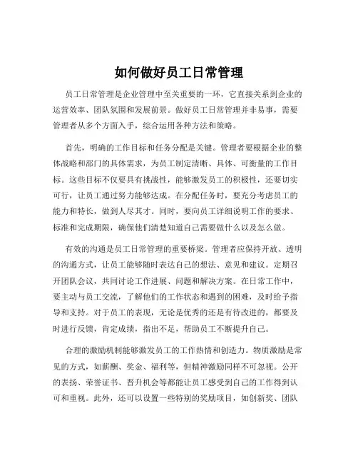 如何做好员工日常管理