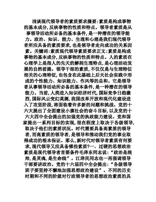 现代领导者的素质要求