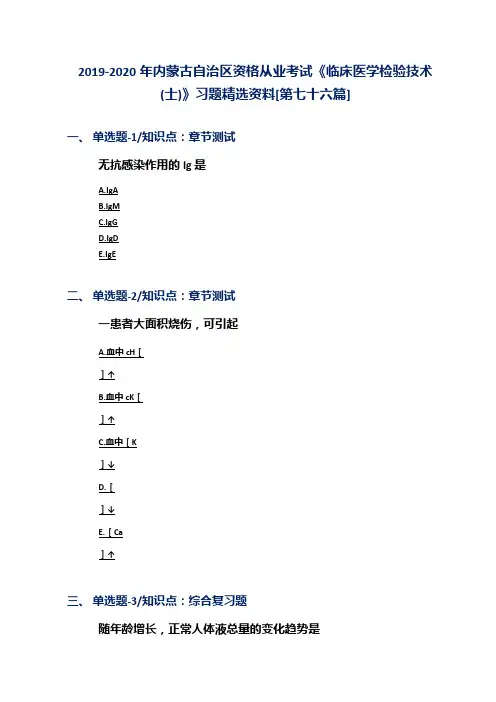 2019-2020年内蒙古自治区资格从业考试《临床医学检验技术(士)》习题精选资料[第七十六篇]