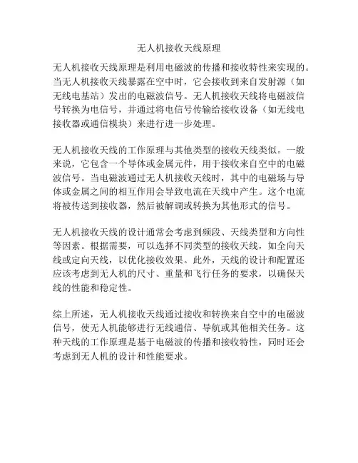 无人机接收天线原理