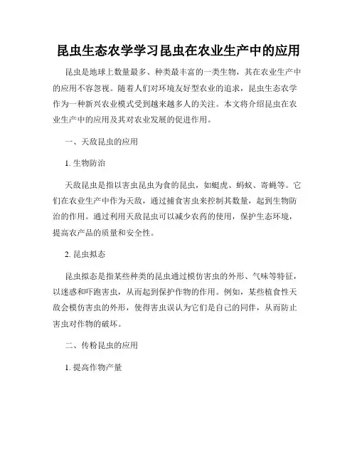 昆虫生态农学学习昆虫在农业生产中的应用