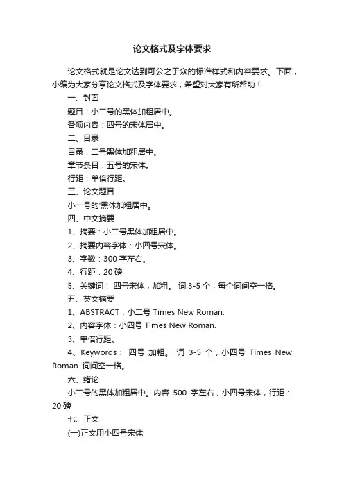 论文格式及字体要求
