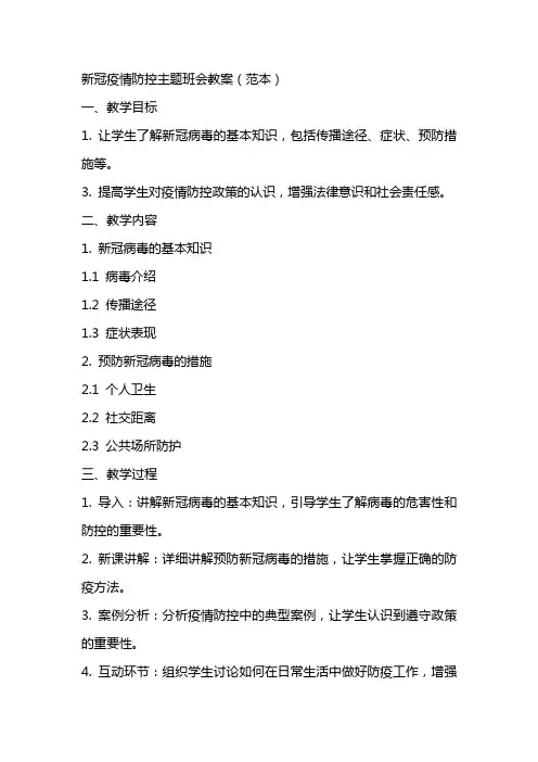 新冠疫情防控主题班会教案(范本)
